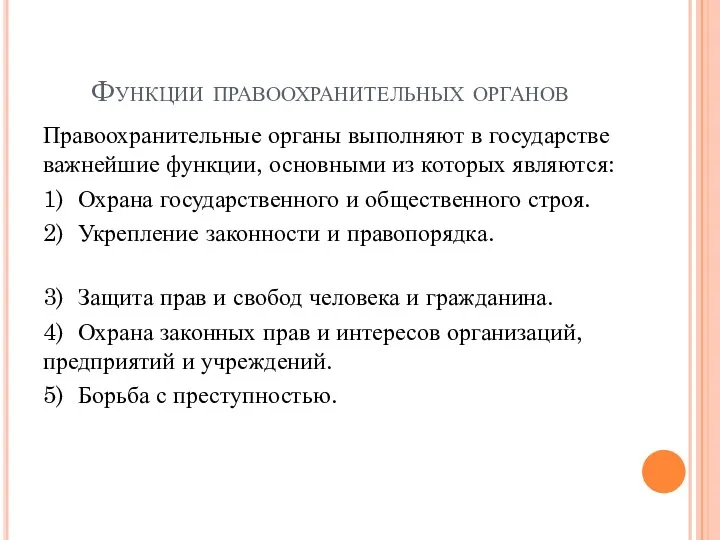 Функции правоохранительных органов Правоохранительные органы выполняют в государстве важнейшие функции,