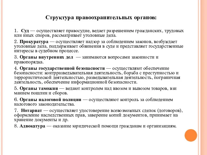 Структура правоохранительных органов: 1. Суд — осуществляет правосудие, ведает разрешением