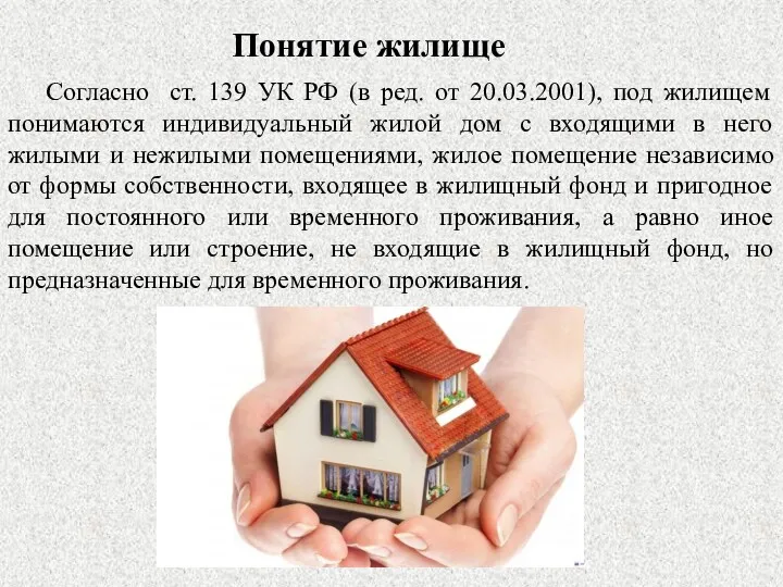 Согласно ст. 139 УК РФ (в ред. от 20.03.2001), под жилищем понимаются индивидуальный
