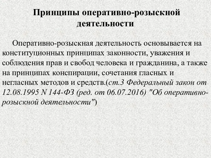 Оперативно-розыскная деятельность основывается на конституционных принципах законности, уважения и соблюдения прав и свобод