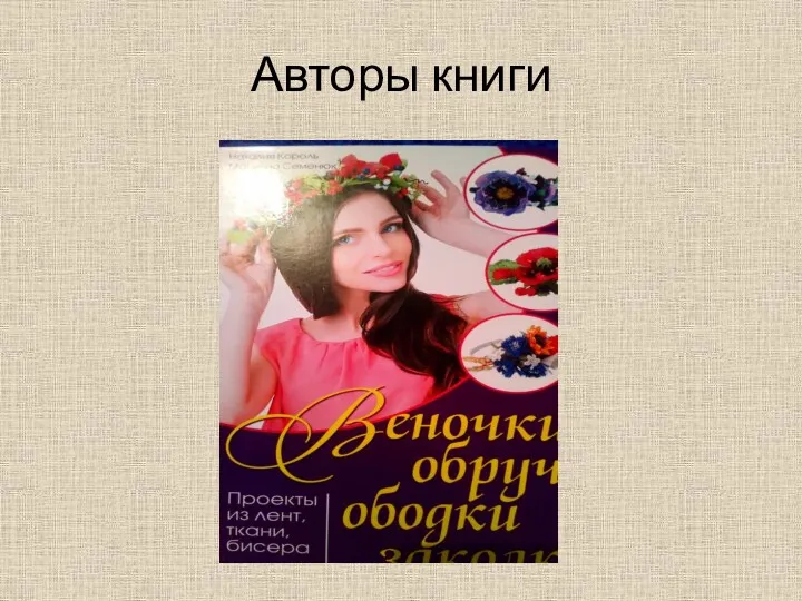 Авторы книги