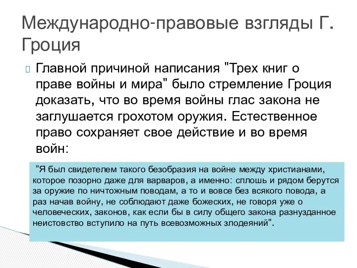 Главной причиной написания "Трех книг о праве войны и мира" было стремление Гроция