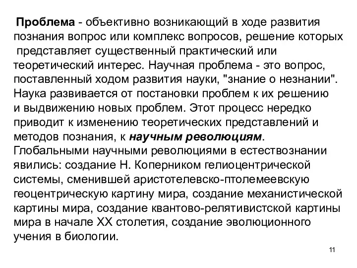 Проблема - объективно возникающий в ходе развития познания вопрос или