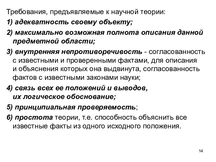 Требования, предъявляемые к научной теории: 1) адекватность своему объекту; 2)