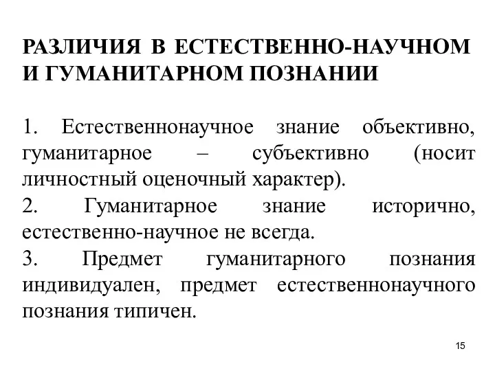 РАЗЛИЧИЯ В ЕСТЕСТВЕННО-НАУЧНОМ И ГУМАНИТАРНОМ ПОЗНАНИИ 1. Естественнонаучное знание объективно,