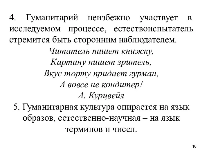 4. Гуманитарий неизбежно участвует в исследуемом процессе, естествоиспытатель стремится быть