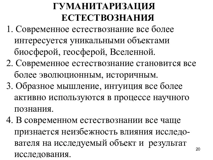 ГУМАНИТАРИЗАЦИЯ ЕСТЕСТВОЗНАНИЯ 1. Современное естествознание все более интересуется уникальными объектами