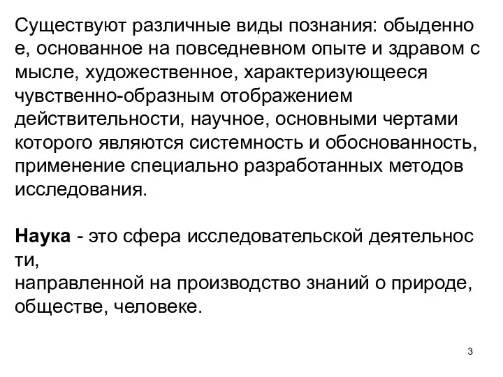 Существуют различные виды познания: обыденное, основанное на повседневном опыте и