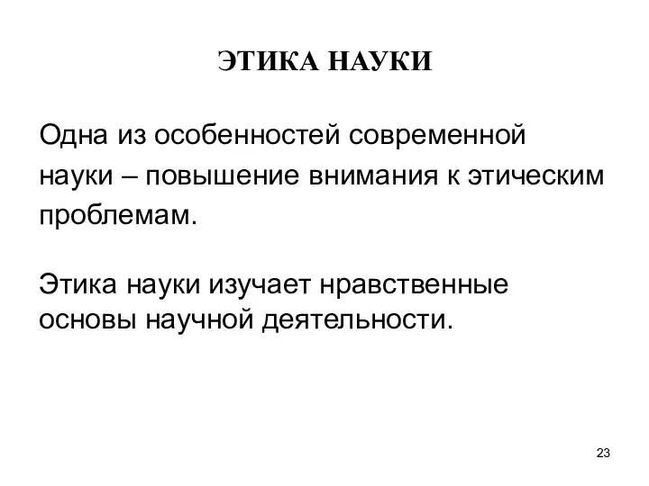 ЭТИКА НАУКИ Одна из особенностей современной науки – повышение внимания