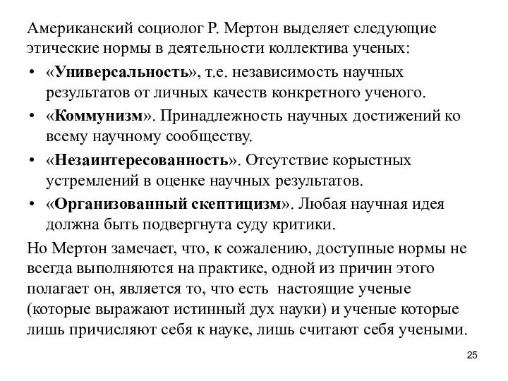 Американский социолог Р. Мертон выделяет следующие этические нормы в деятельности