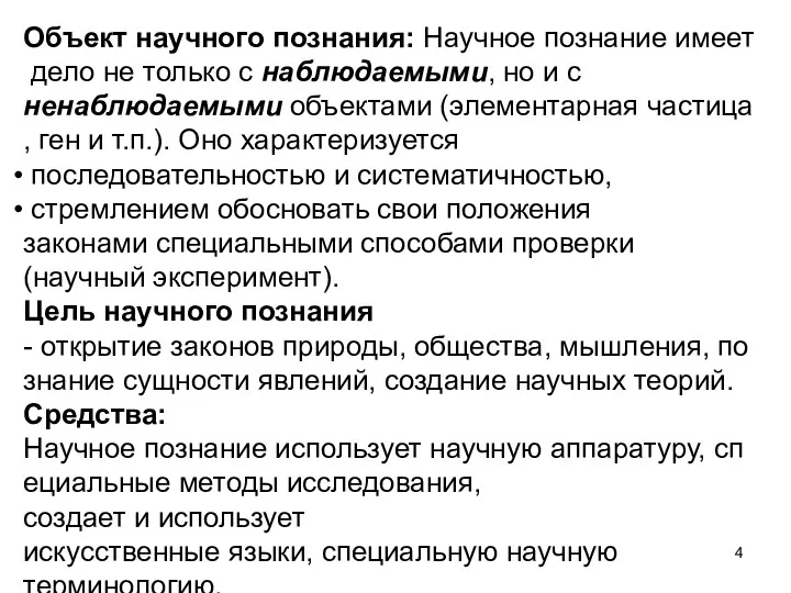 Объект научного познания: Научное познание имеет дело не только с