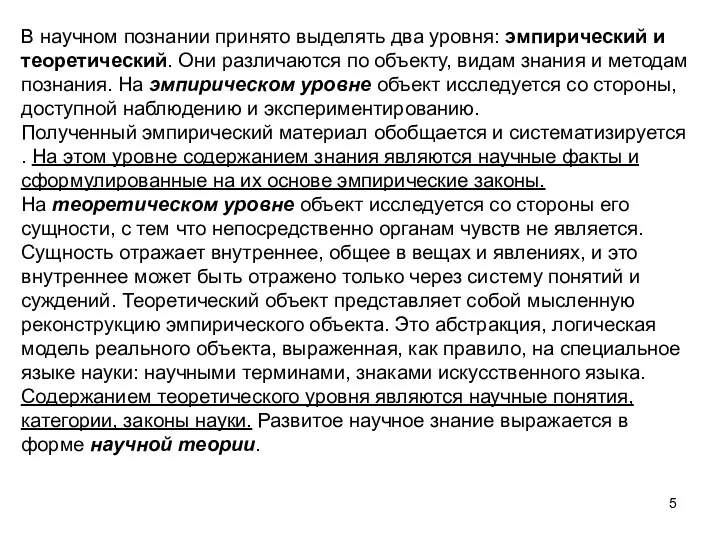 В научном познании принято выделять два уровня: эмпирический и теоретический.