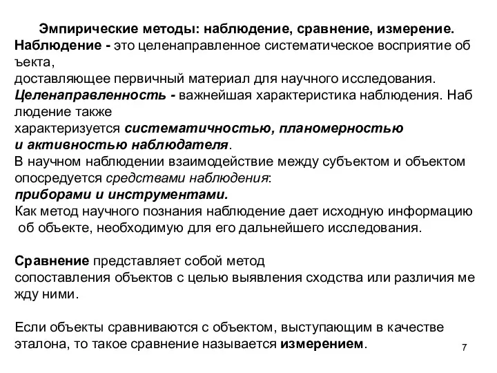 Эмпирические методы: наблюдение, сравнение, измерение. Наблюдение - это целенаправленное систематическое