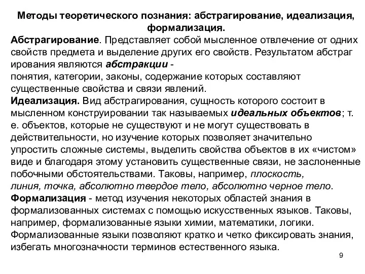 Методы теоретического познания: абстрагирование, идеализация, формализация. Абстрагирование. Представляет собой мысленное