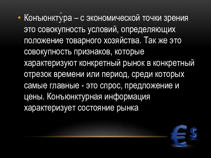 Конъюнкту́ра – с экономической точки зрения это совокупность условий, определяющих