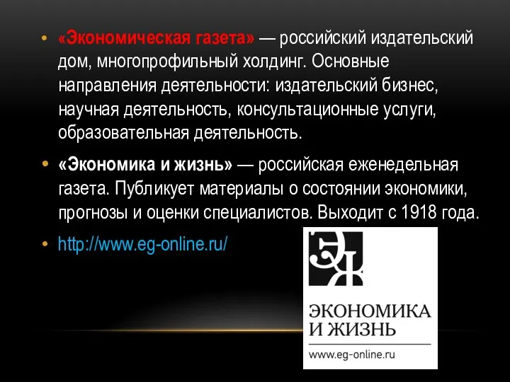 «Экономическая газета» — российский издательский дом, многопрофильный холдинг. Основные направления