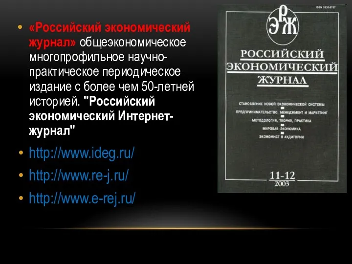 «Российский экономический журнал» общеэкономическое многопрофильное научно-практическое периодическое издание с более