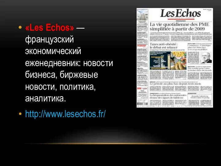 «Les Echos» — французский экономический еженедневник: новости бизнеса, биржевые новости, политика, аналитика. http://www.lesechos.fr/
