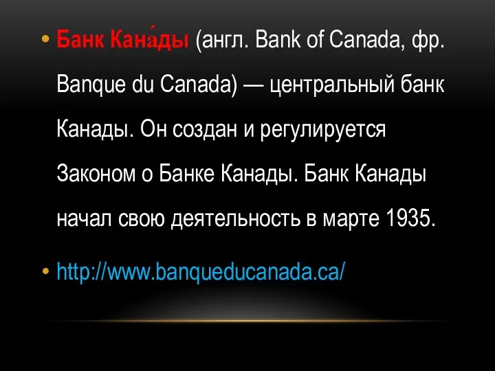 Банк Кана́ды (англ. Bank of Canada, фр. Banque du Canada)