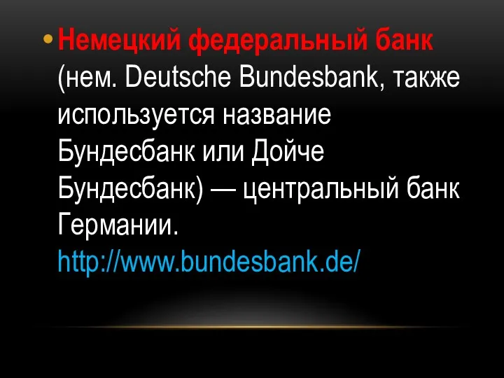 Немецкий федеральный банк (нем. Deutsche Bundesbank, также используется название Бундесбанк