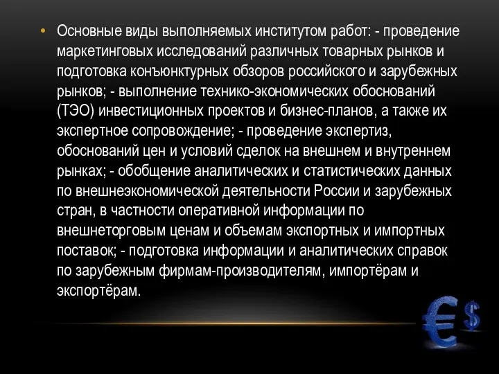 Основные виды выполняемых институтом работ: - проведение маркетинговых исследований различных