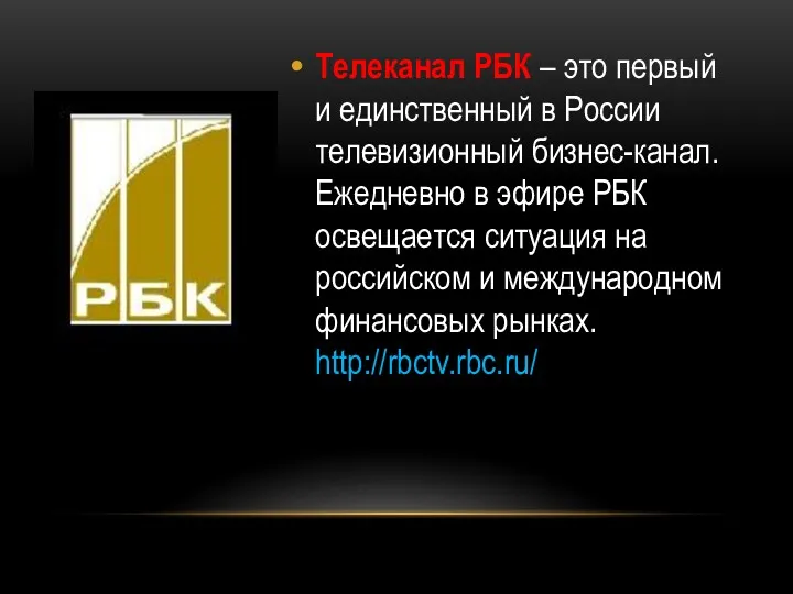 Телеканал РБК – это первый и единственный в России телевизионный