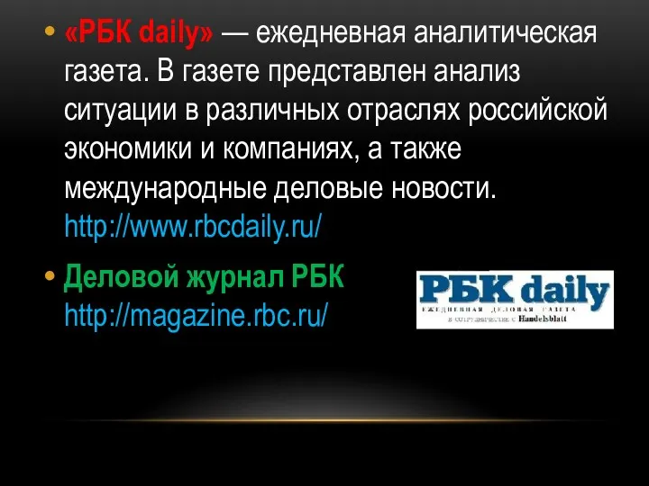 «РБК daily» — ежедневная аналитическая газета. В газете представлен анализ