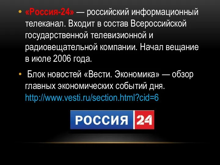 «Россия-24» — российский информационный телеканал. Входит в состав Всероссийской государственной
