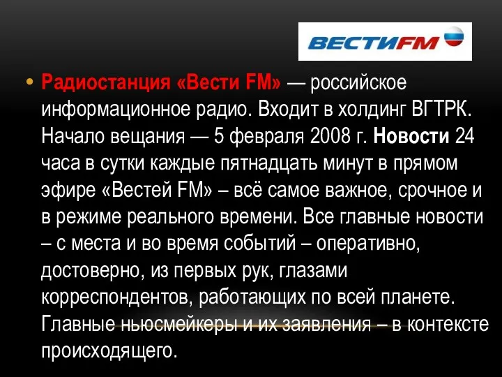 Радиостанция «Вести FM» — российское информационное радио. Входит в холдинг