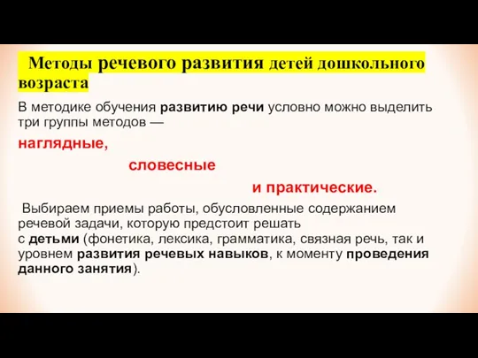 Методы речевого развития детей дошкольного возраста В методике обучения развитию