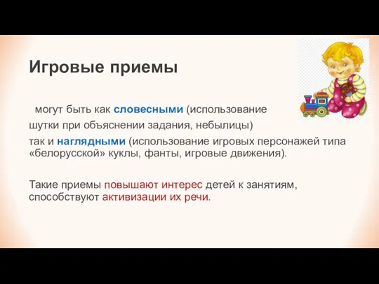 Игровые приемы могут быть как словесными (использование шутки при объяснении