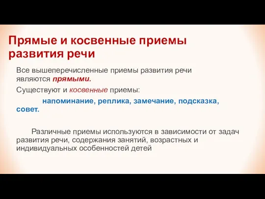 Прямые и косвенные приемы развития речи Все вышеперечисленные приемы развития