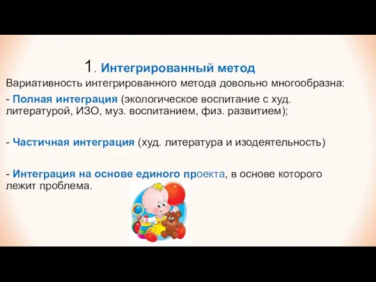 1. Интегрированный метод Вариативность интегрированного метода довольно многообразна: - Полная