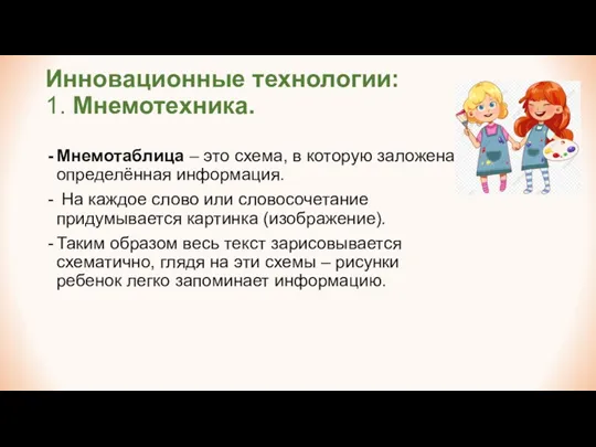 Инновационные технологии: 1. Мнемотехника. Мнемотаблица – это схема, в которую