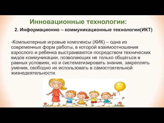 Инновационные технологии: 2. Информационно – коммуникационные технологии(ИКТ) -Компьютерные игровые комплексы