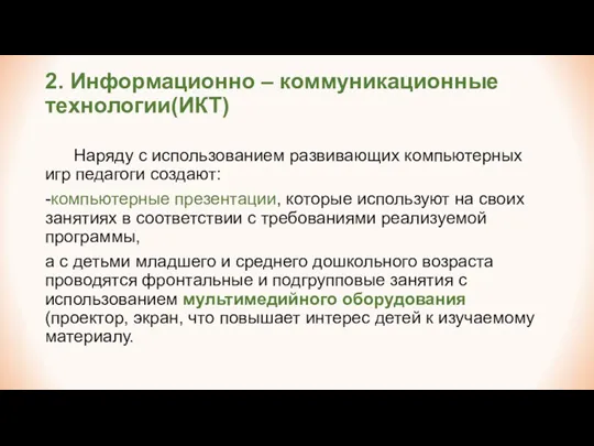 2. Информационно – коммуникационные технологии(ИКТ) Наряду с использованием развивающих компьютерных