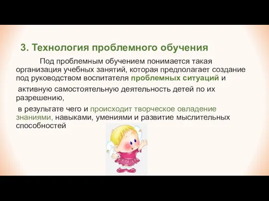 3. Технология проблемного обучения Под проблемным обучением понимается такая организация