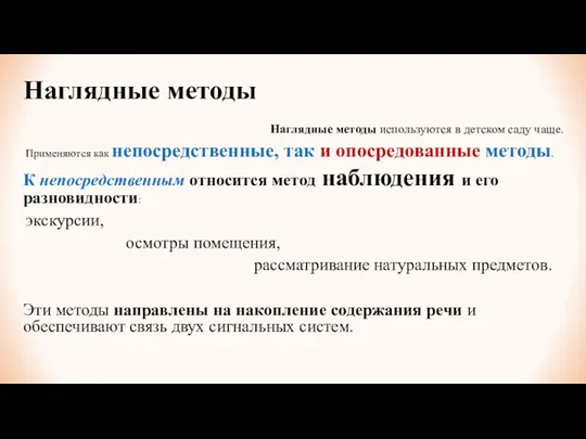 Наглядные методы Наглядные методы используются в детском саду чаще. Применяются