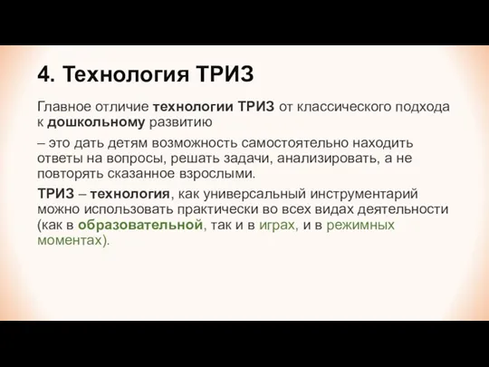 4. Технология ТРИЗ Главное отличие технологии ТРИЗ от классического подхода