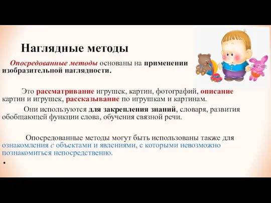 Наглядные методы Опосредованные методы основаны на применении изобразительной наглядности. Это