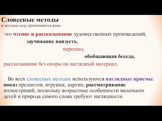 Словесные методы в детском саду применяются реже это чтение и