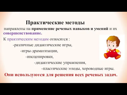 Практические методы направлены на применение речевых навыков и умений и