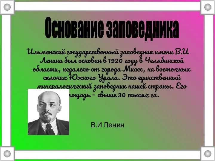 Ильменский государственный заповедник имени В.И Ленина был основан в 1920