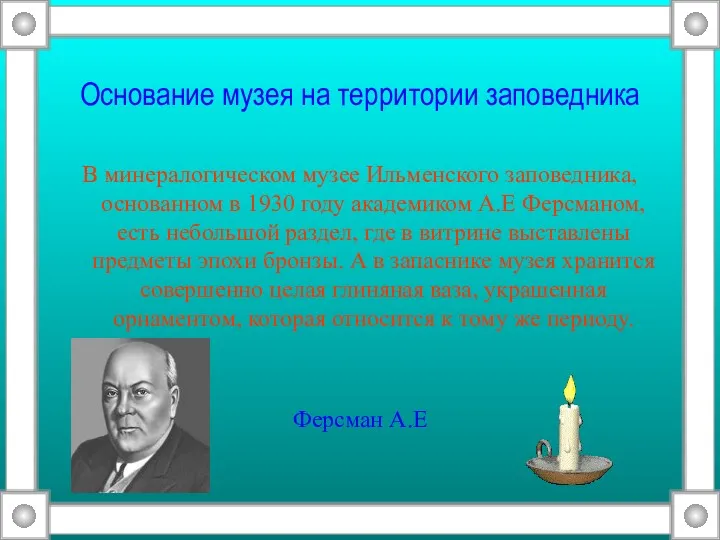 Основание музея на территории заповедника В минералогическом музее Ильменского заповедника,