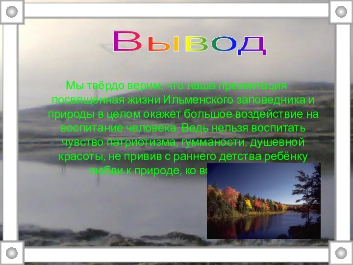 Мы твёрдо верим, что наша презентация посвященная жизни Ильменского заповедника