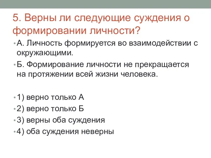 5. Верны ли следующие суждения о формировании личности? А. Личность