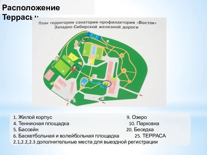 Расположение Террасы: 1. Жилой корпус 9. Озеро 4. Теннисная площадка