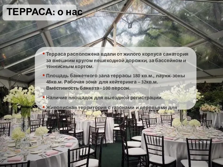 ТЕРРАСА: о нас Терраса расположена вдали от жилого корпуса санатория за внешним кругом