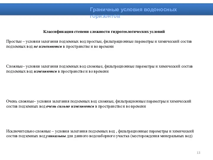 Классификация степени сложности гидрогеологических условий Простые – условия залегания подземных