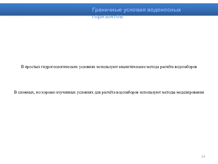 В простых гидрогеологических условиях используют аналитические метода расчёта водозаборов В